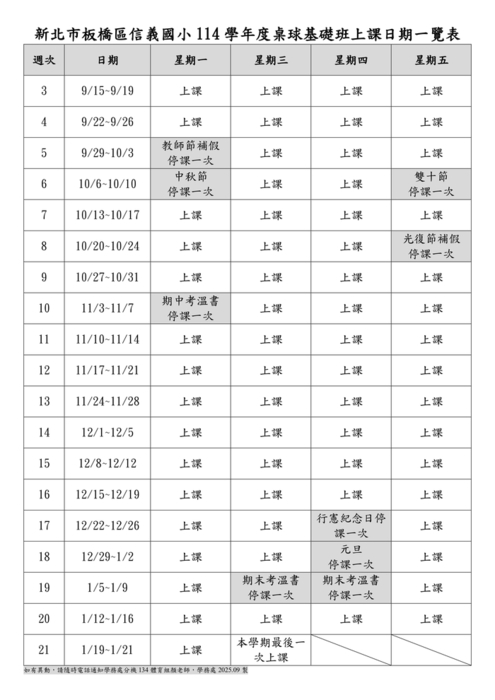 🏓114學年度第一學期 桌球基礎班公告(體育組)圖片