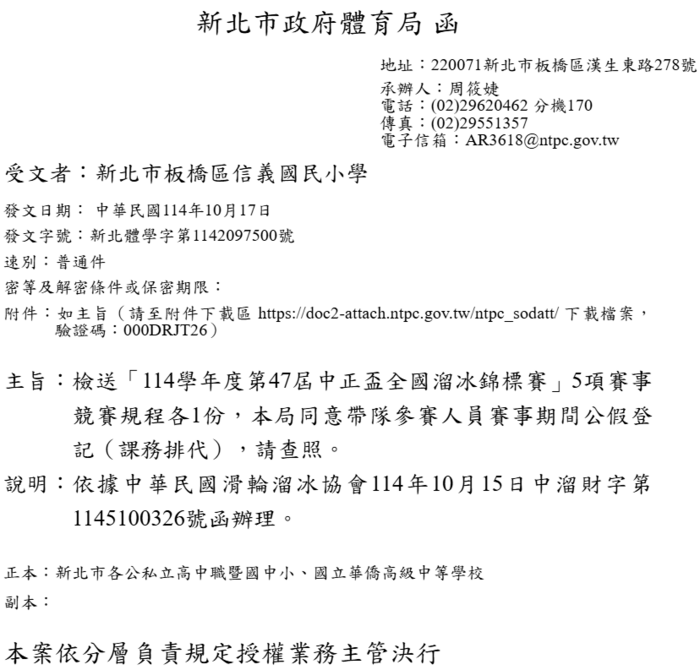 114學年度第47屆中正盃全國溜冰錦標賽(體育組)圖片