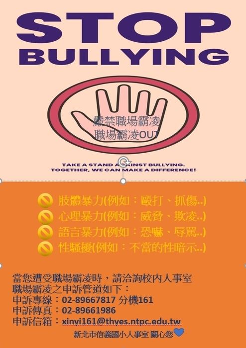 公告新北市板橋區信義國民小學員工職場霸凌防治及處理作業規定圖片