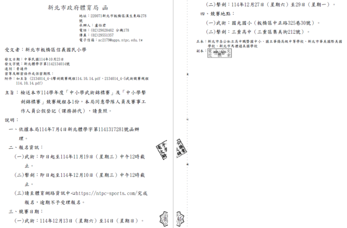114學年度「中小學武術錦標賽」及「中小學擊劍錦標賽」(體育組)圖片