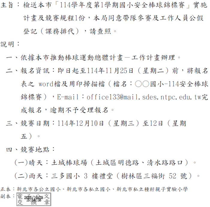 114學年度第1學期國小安全棒球錦標賽(體育組)圖片