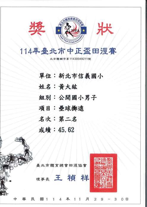 賀！本校田徑隊參加114年臺北市中正盃田徑賽榮獲佳績(體育組)圖片