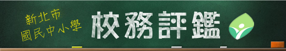 新北市國中小校務評鑑系統(另開新視窗)