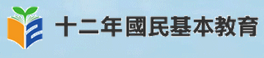 十二年國民基本教育網(另開新視窗)