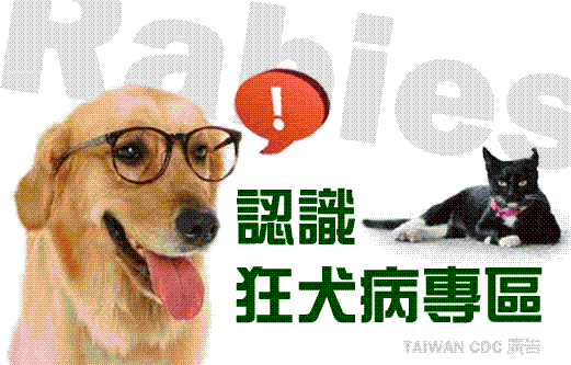 狂犬病防治專區(另開新視窗)